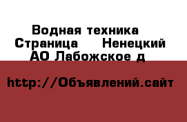  Водная техника - Страница 2 . Ненецкий АО,Лабожское д.